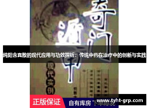 纯阳含真散的现代应用与功效探析：传统中药在治疗中的创新与实践