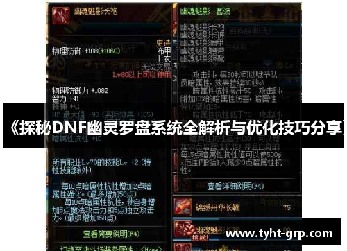 《探秘DNF幽灵罗盘系统全解析与优化技巧分享》