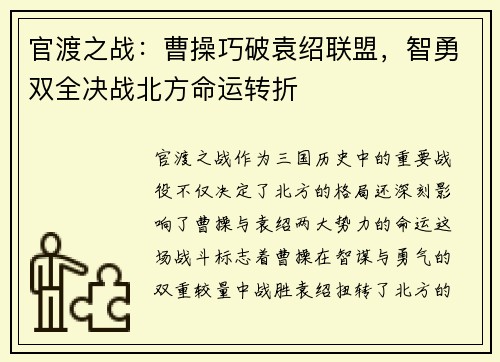 官渡之战:曹操巧破袁绍联盟,智勇双全决战北方命运转折