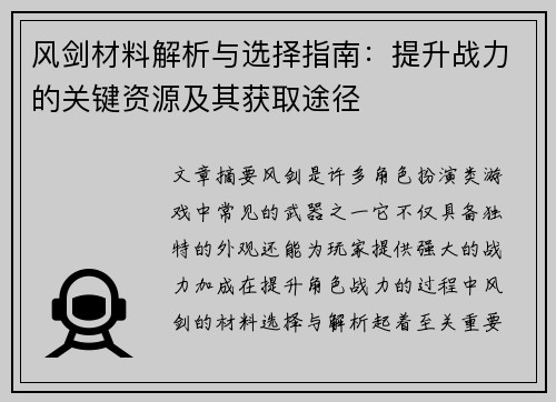 风剑材料解析与选择指南:提升战力的关键资源及其获取途径